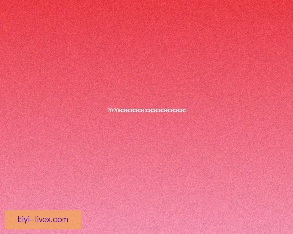 2026世界杯竞猜策略全攻略 提前掌握最佳投注技巧与热门球队分析